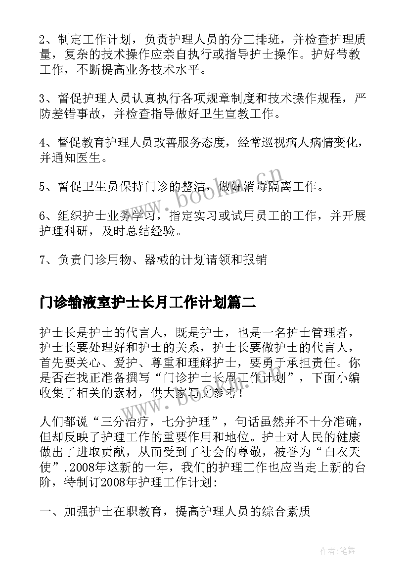 最新门诊输液室护士长月工作计划 门诊护士长工作计划(汇总5篇)