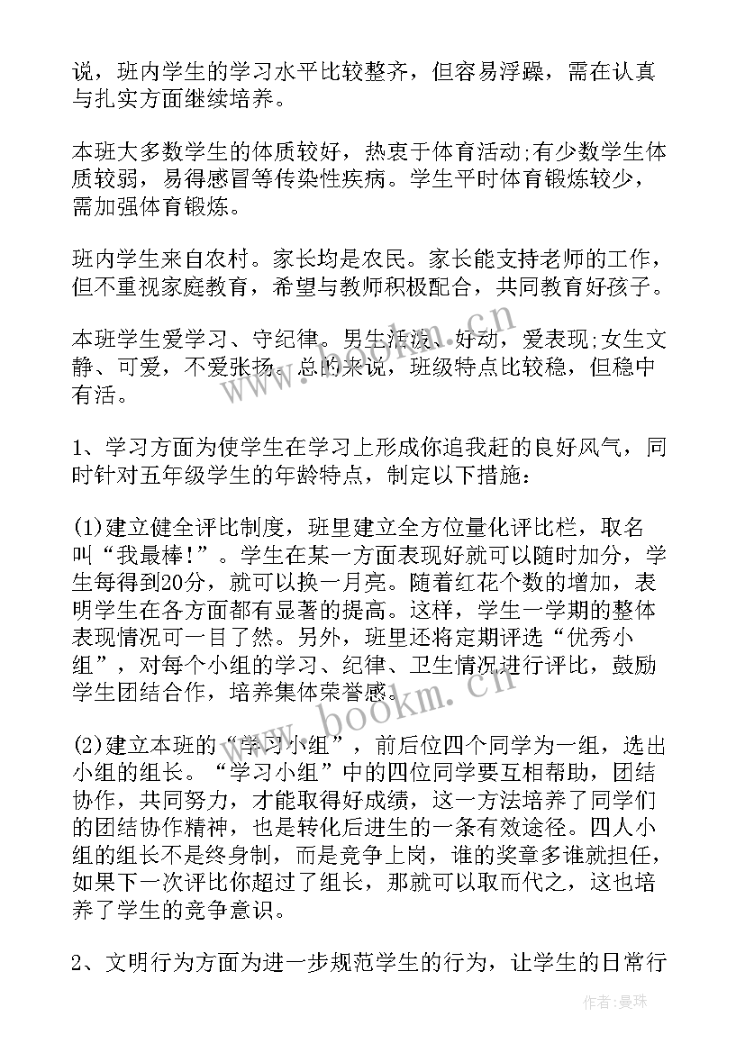 小学五年级班主任工作计划第一学期 小学班主任五年级工作计划(模板9篇)