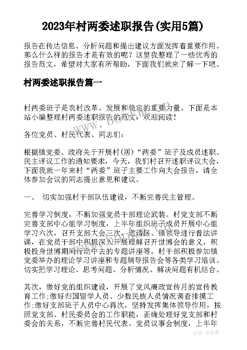 2023年村两委述职报告(实用5篇)