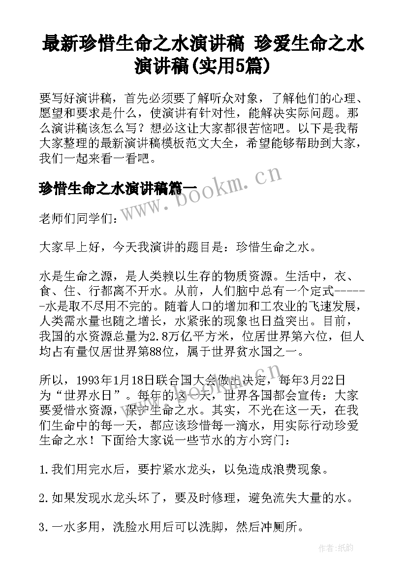 最新珍惜生命之水演讲稿 珍爱生命之水演讲稿(实用5篇)