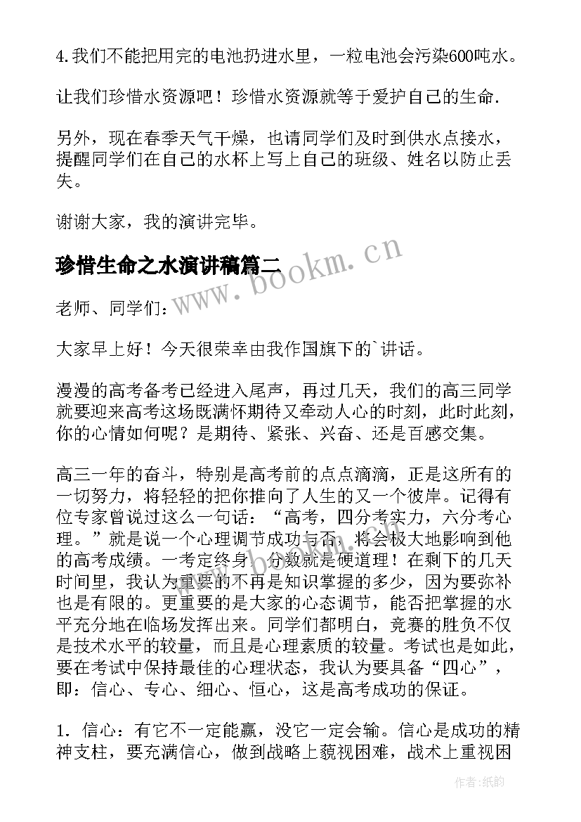 最新珍惜生命之水演讲稿 珍爱生命之水演讲稿(实用5篇)