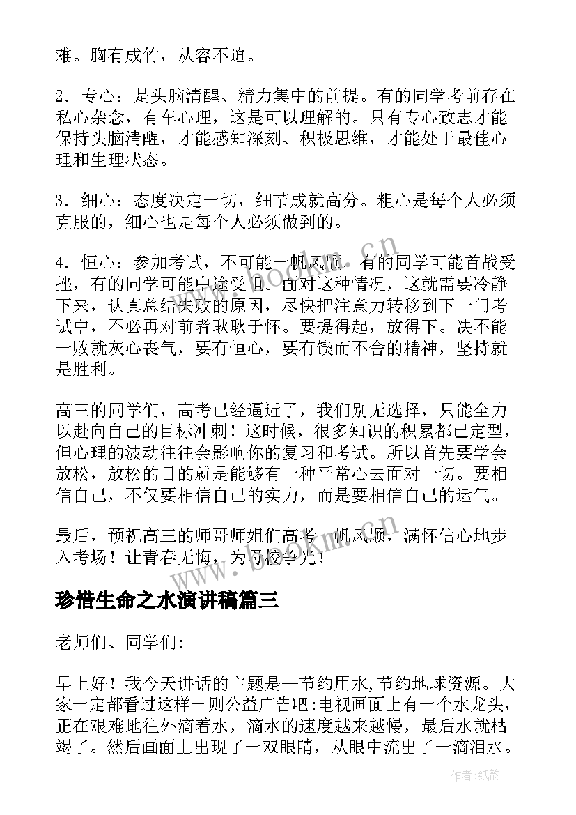 最新珍惜生命之水演讲稿 珍爱生命之水演讲稿(实用5篇)