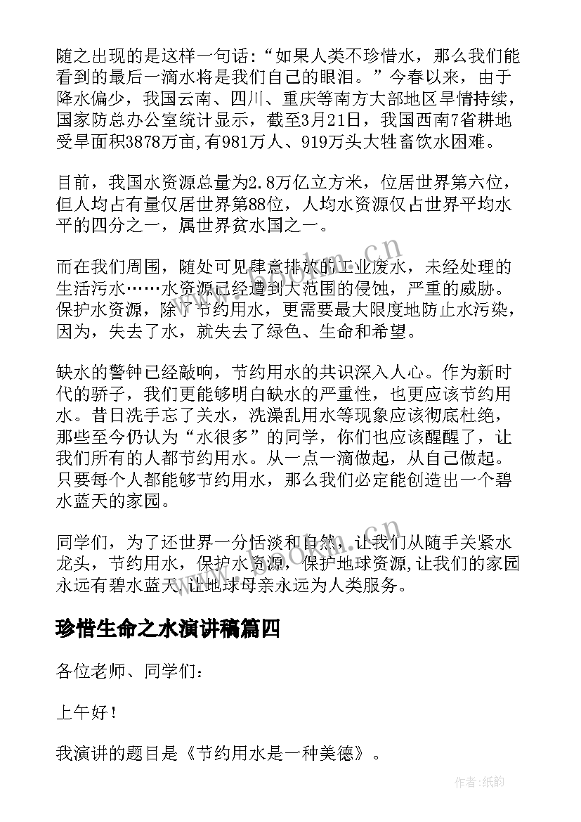 最新珍惜生命之水演讲稿 珍爱生命之水演讲稿(实用5篇)