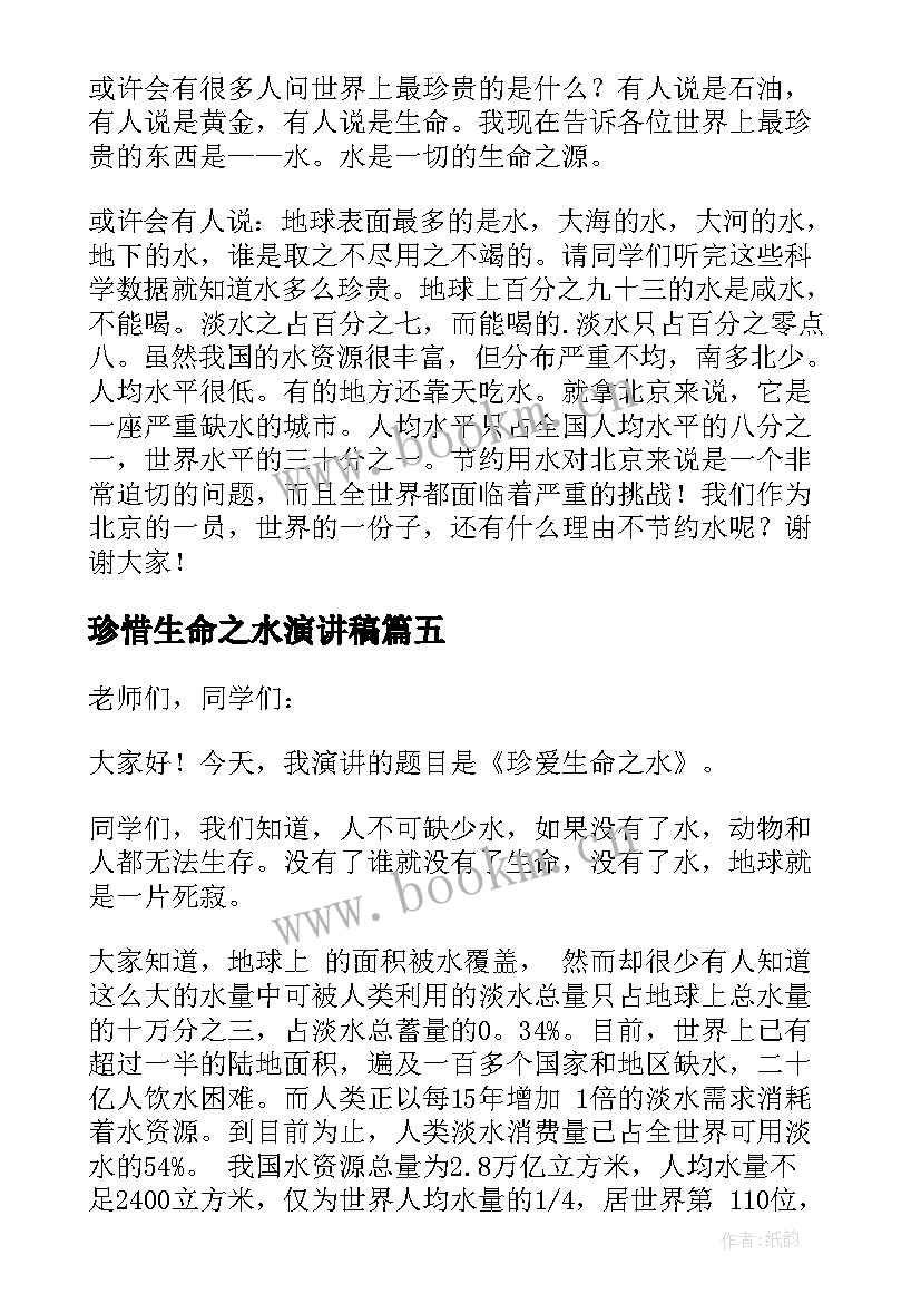 最新珍惜生命之水演讲稿 珍爱生命之水演讲稿(实用5篇)