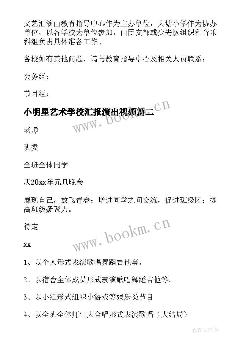 最新小明星艺术学校汇报演出视频 学校元旦文艺汇演活动方案(精选6篇)