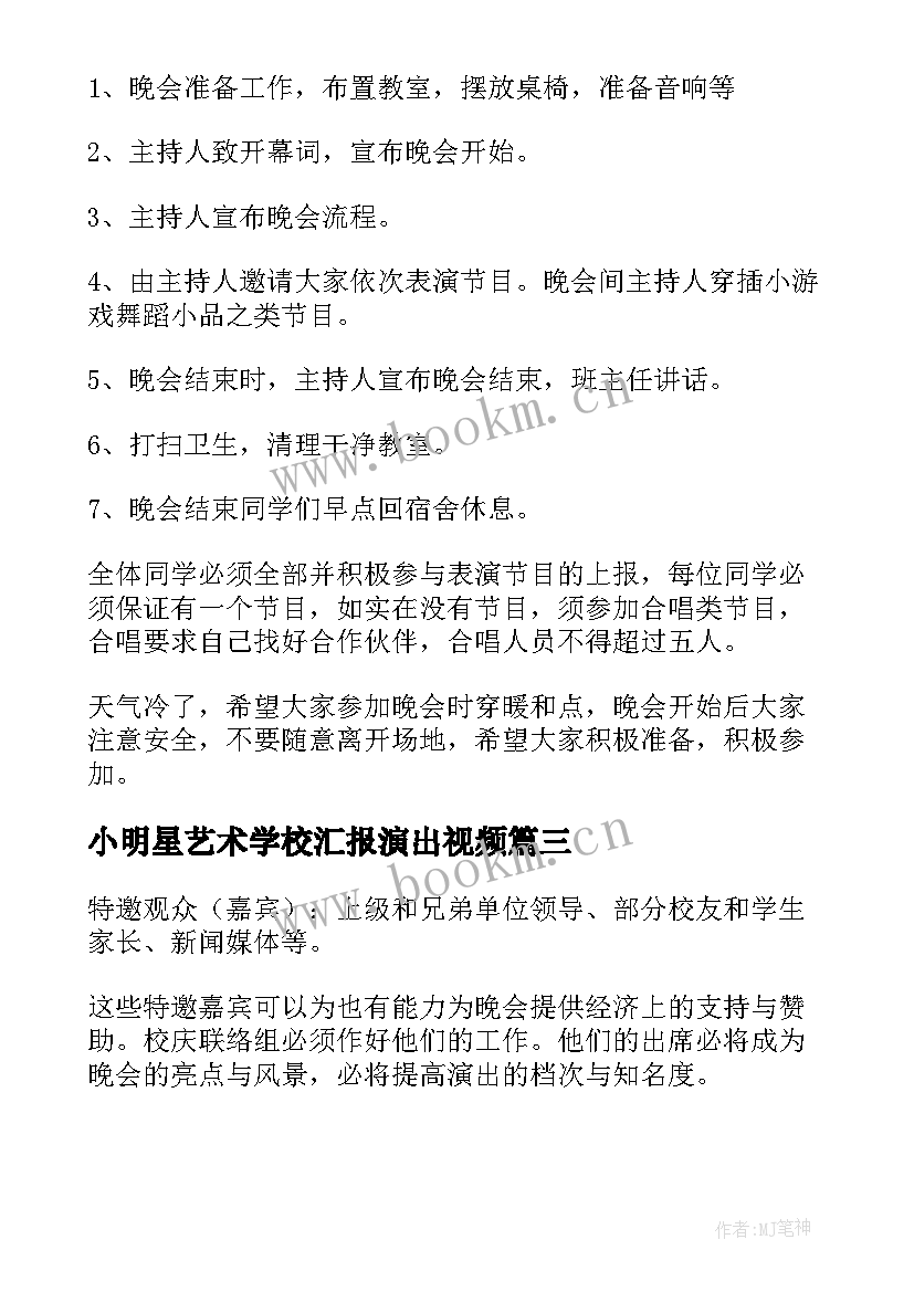 最新小明星艺术学校汇报演出视频 学校元旦文艺汇演活动方案(精选6篇)