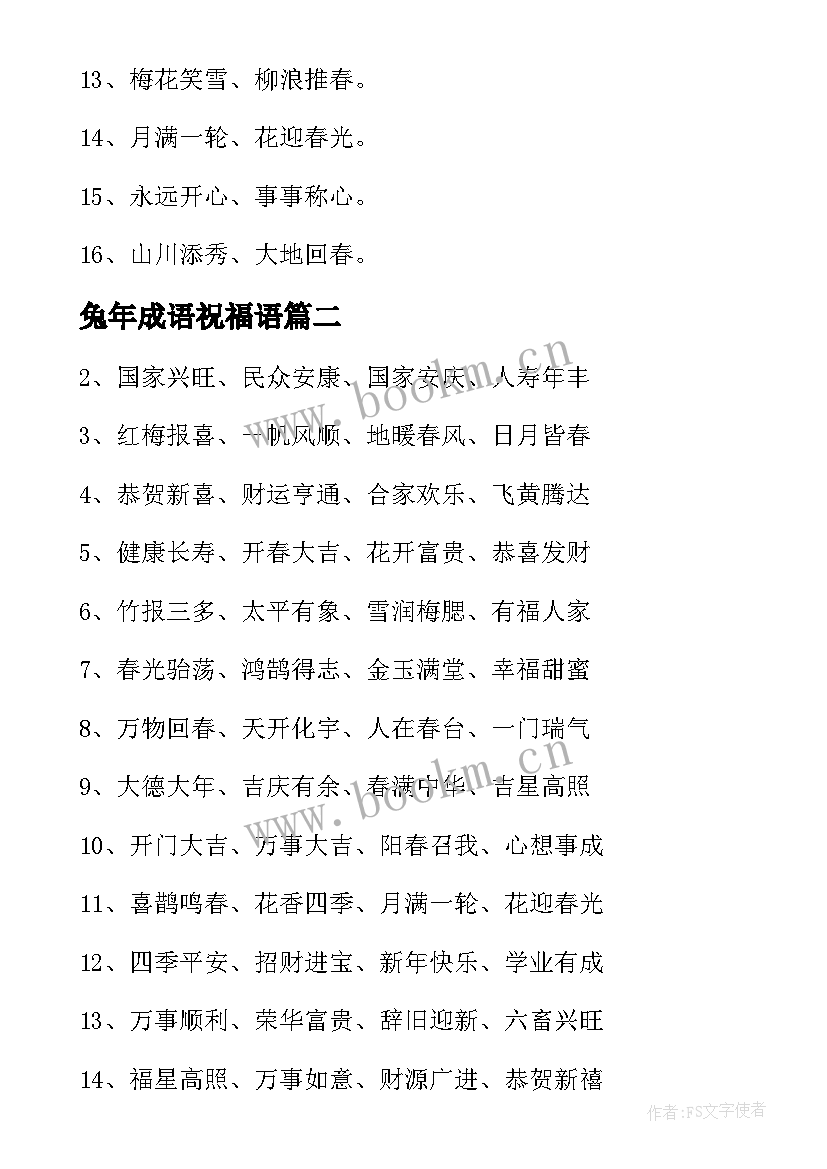 2023年兔年成语祝福语 兔年祝福语四字成语(通用8篇)