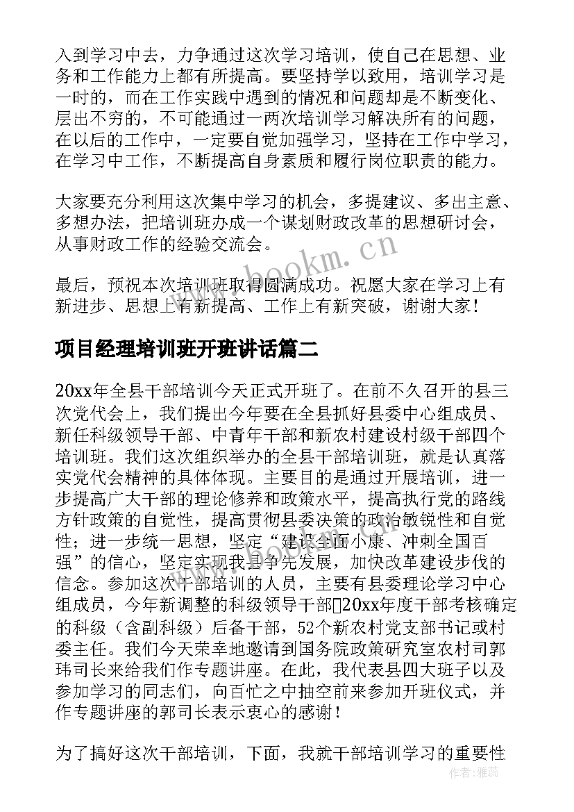 2023年项目经理培训班开班讲话 干部培训班领导讲话稿(通用5篇)