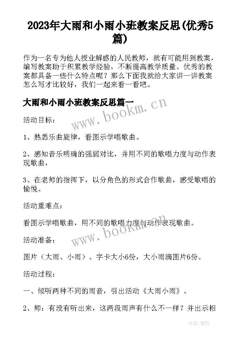 2023年大雨和小雨小班教案反思(优秀5篇)