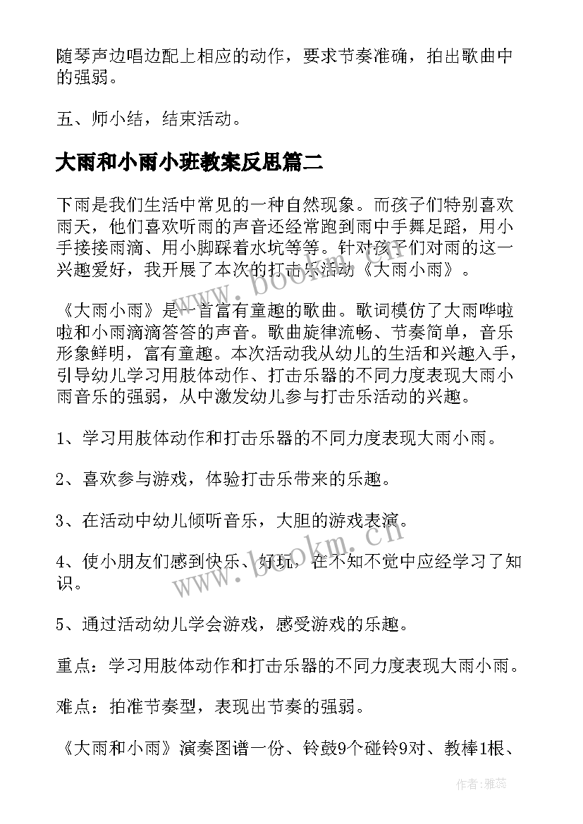 2023年大雨和小雨小班教案反思(优秀5篇)