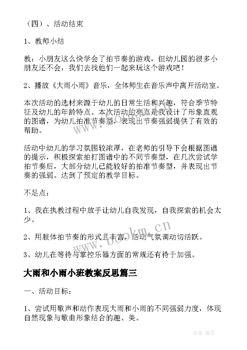 2023年大雨和小雨小班教案反思(优秀5篇)