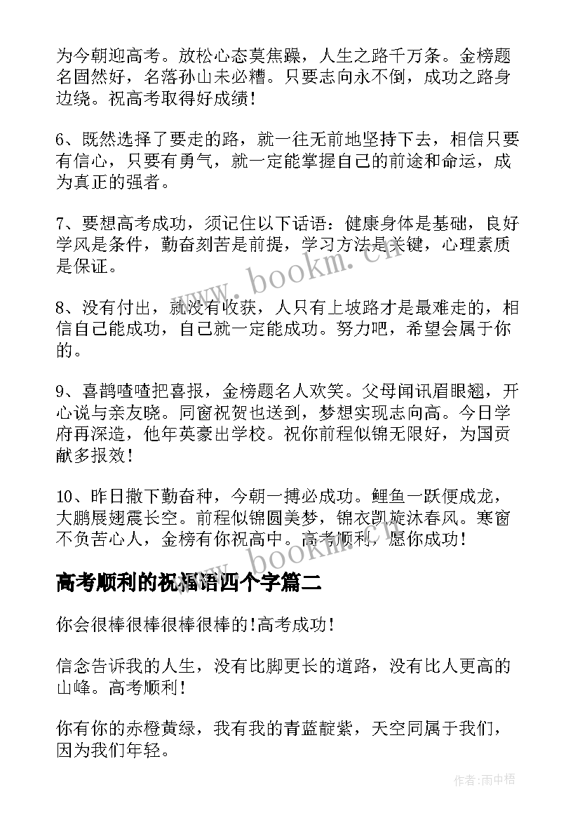 高考顺利的祝福语四个字 高考顺利的祝福语(模板9篇)