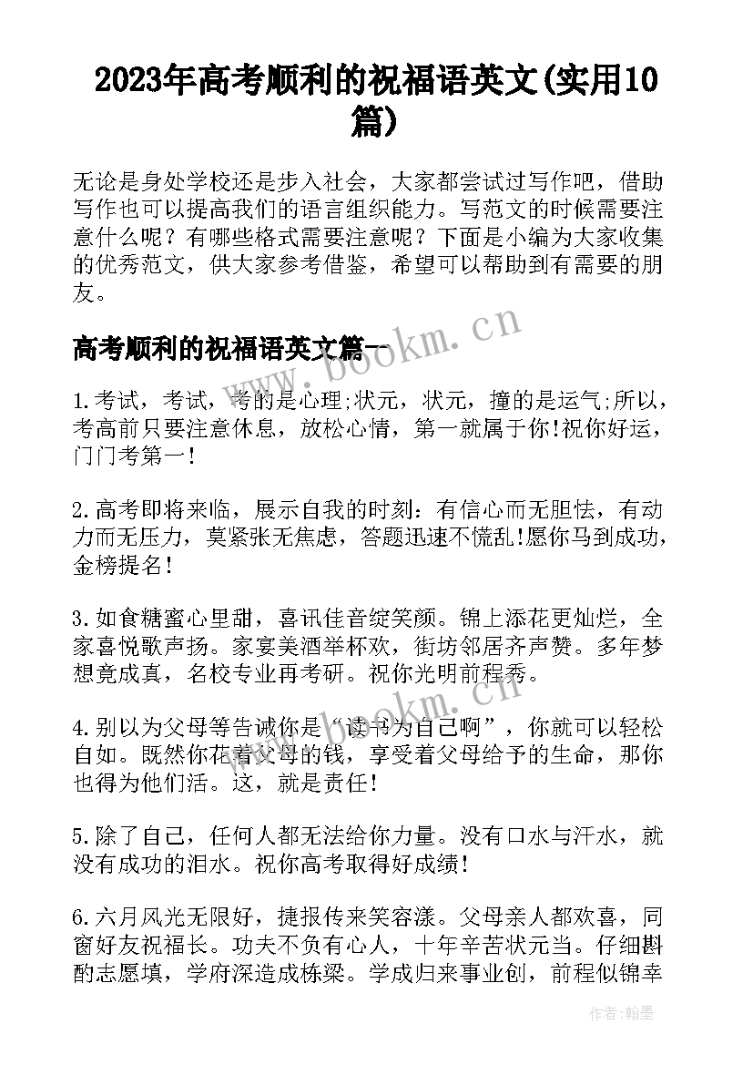 2023年高考顺利的祝福语英文(实用10篇)