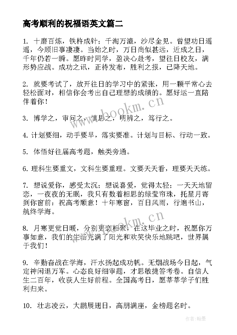 2023年高考顺利的祝福语英文(实用10篇)