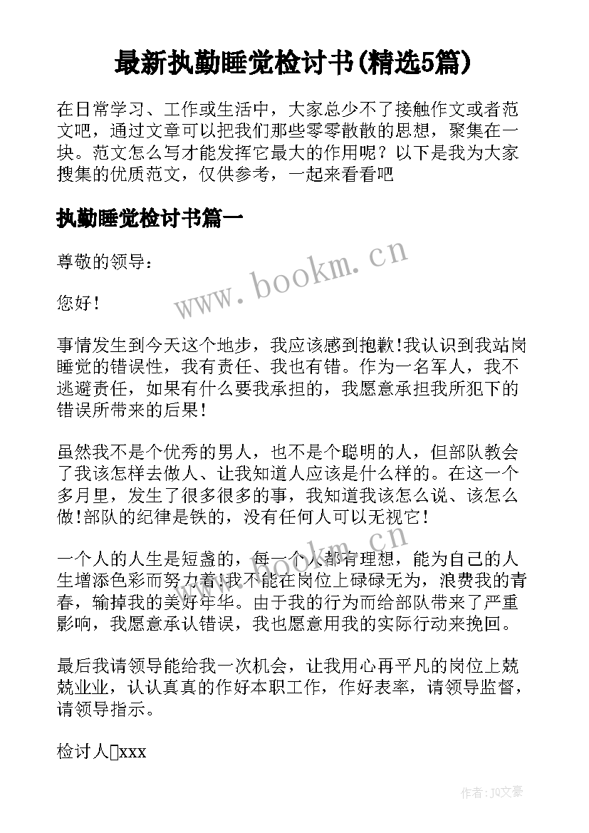 最新执勤睡觉检讨书(精选5篇)