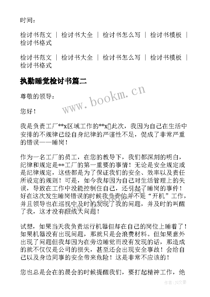 最新执勤睡觉检讨书(精选5篇)