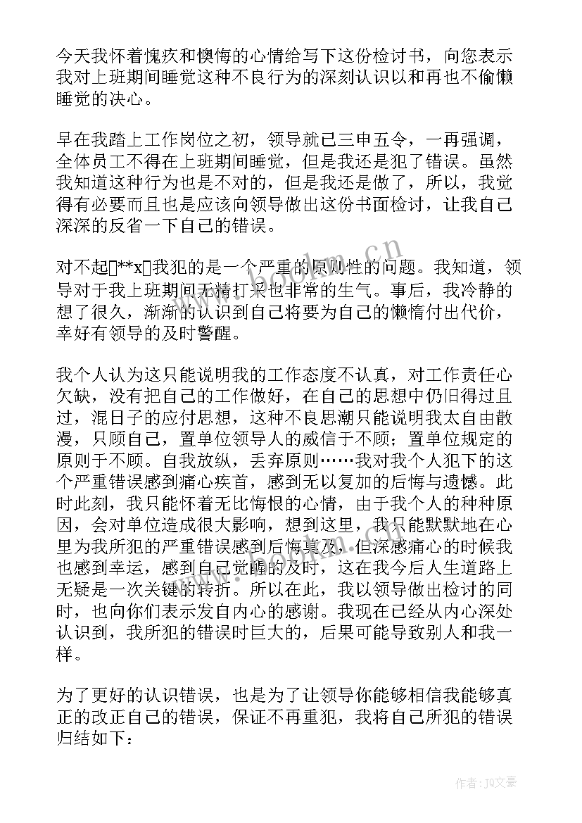 最新执勤睡觉检讨书(精选5篇)