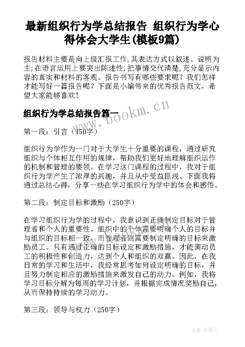 最新组织行为学总结报告 组织行为学心得体会大学生(模板9篇)