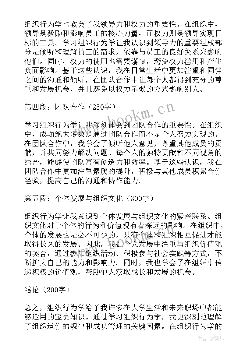 最新组织行为学总结报告 组织行为学心得体会大学生(模板9篇)