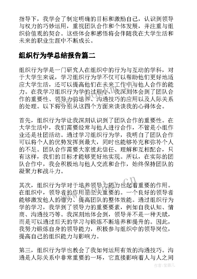 最新组织行为学总结报告 组织行为学心得体会大学生(模板9篇)