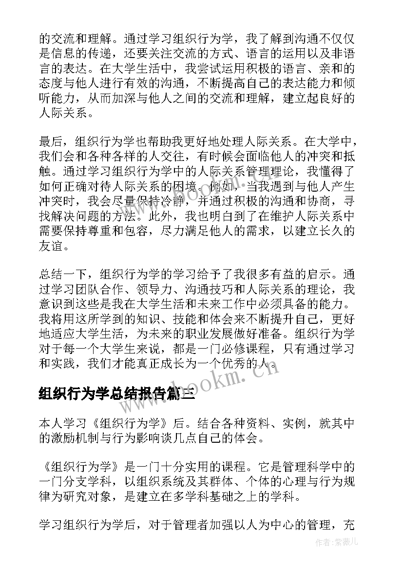 最新组织行为学总结报告 组织行为学心得体会大学生(模板9篇)