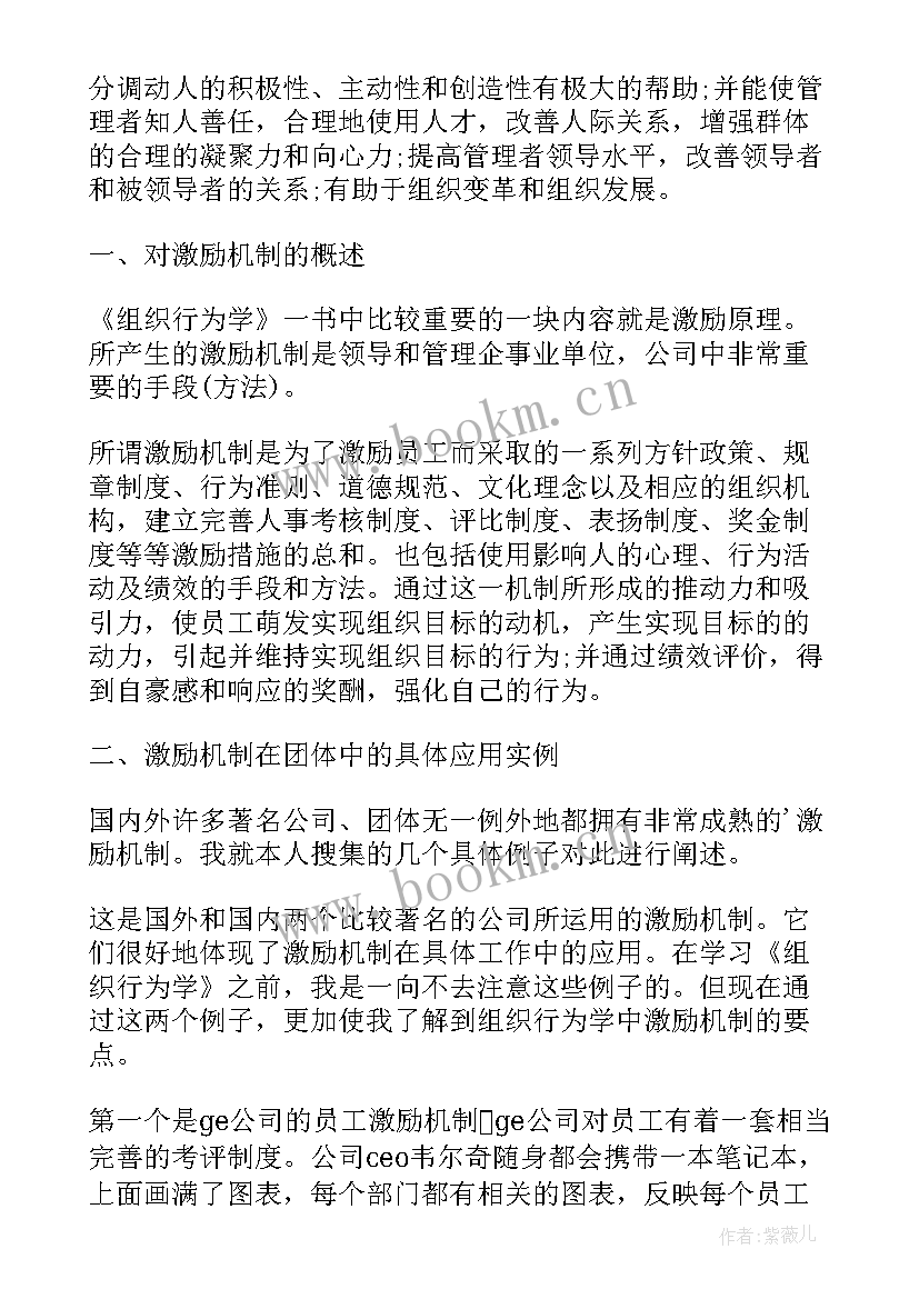 最新组织行为学总结报告 组织行为学心得体会大学生(模板9篇)