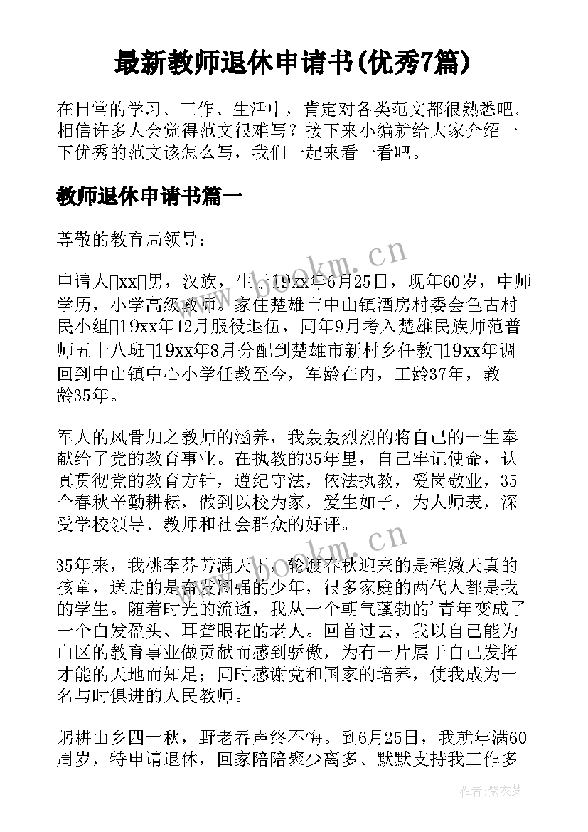 最新教师退休申请书(优秀7篇)