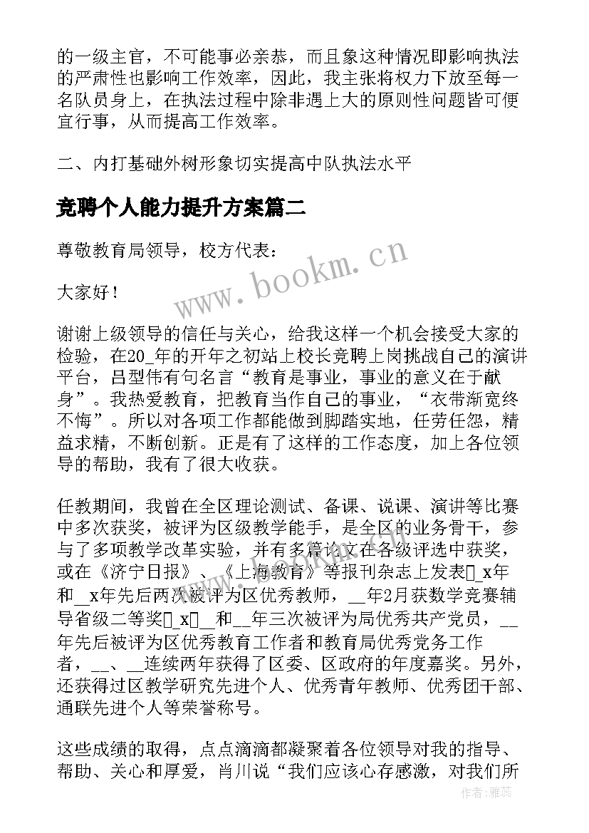 2023年竞聘个人能力提升方案(汇总7篇)