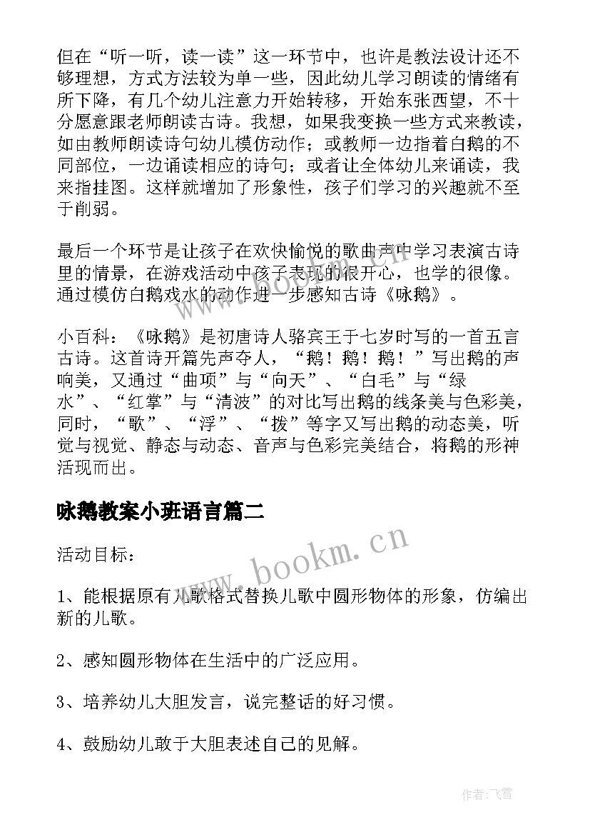 2023年咏鹅教案小班语言(汇总5篇)