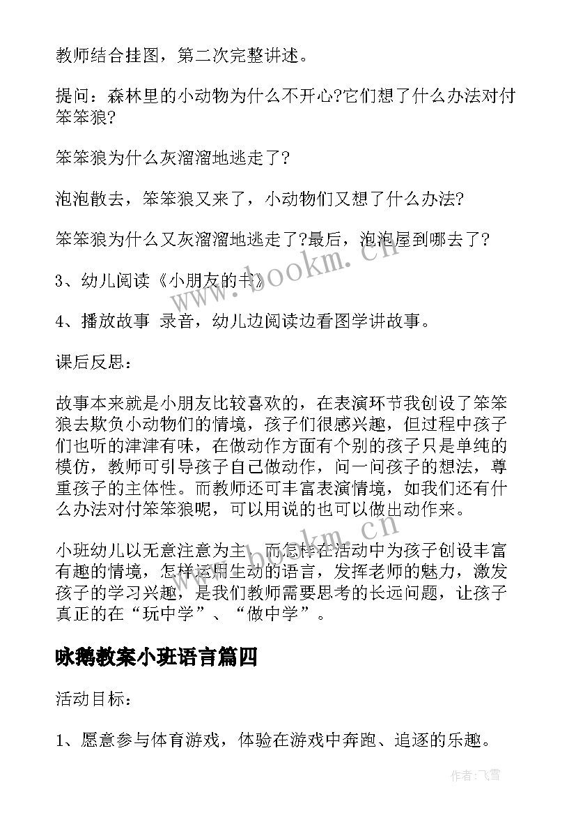 2023年咏鹅教案小班语言(汇总5篇)