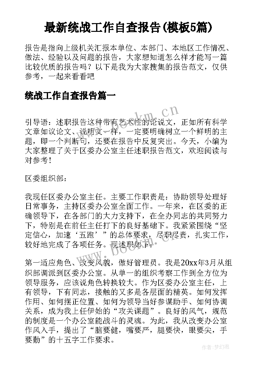 最新统战工作自查报告(模板5篇)