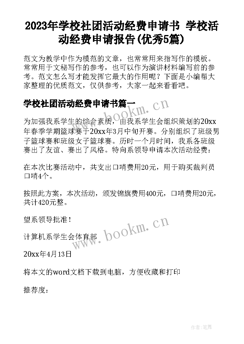 2023年学校社团活动经费申请书 学校活动经费申请报告(优秀5篇)