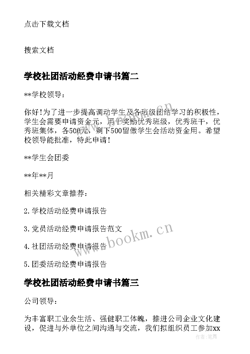 2023年学校社团活动经费申请书 学校活动经费申请报告(优秀5篇)