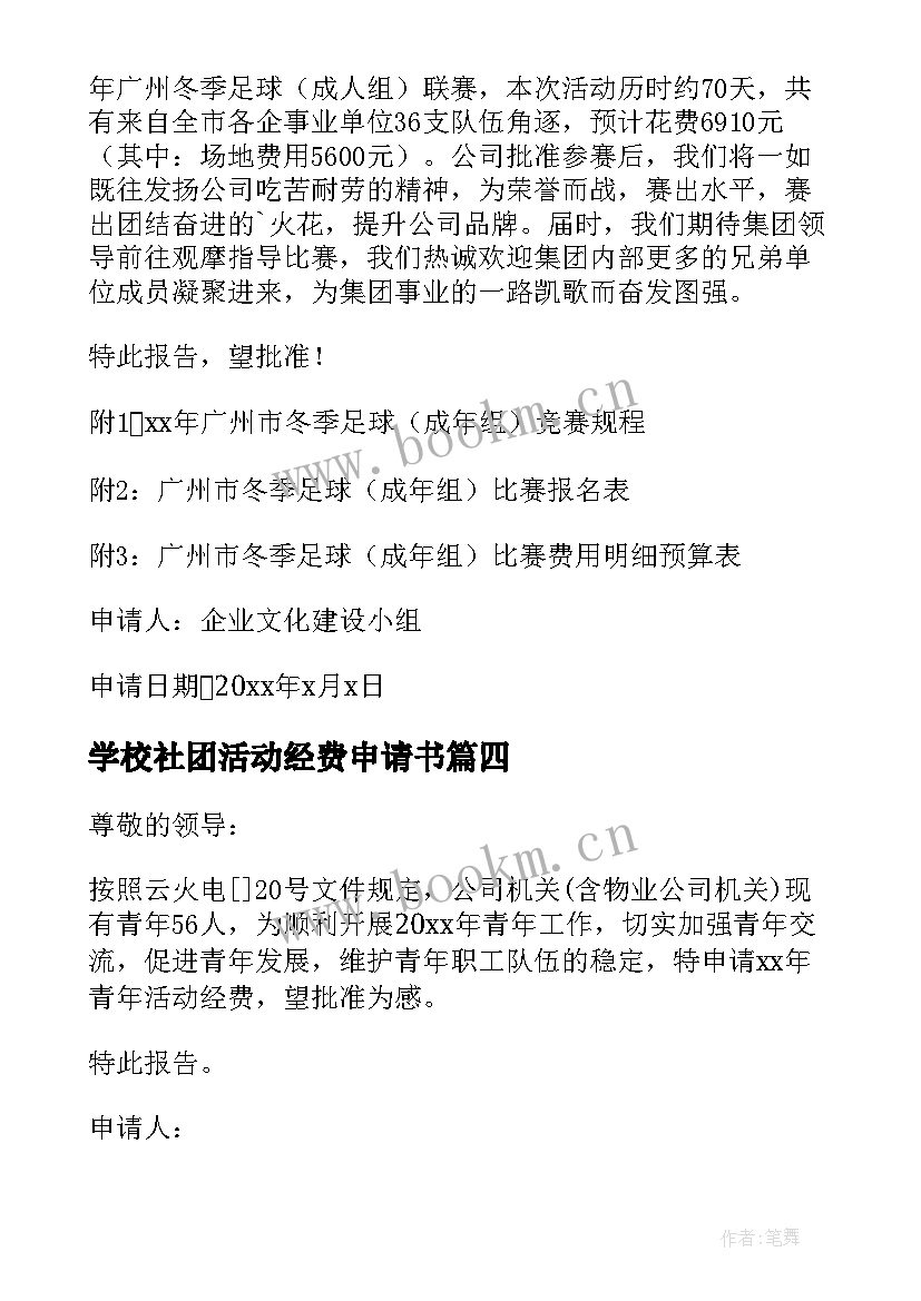 2023年学校社团活动经费申请书 学校活动经费申请报告(优秀5篇)