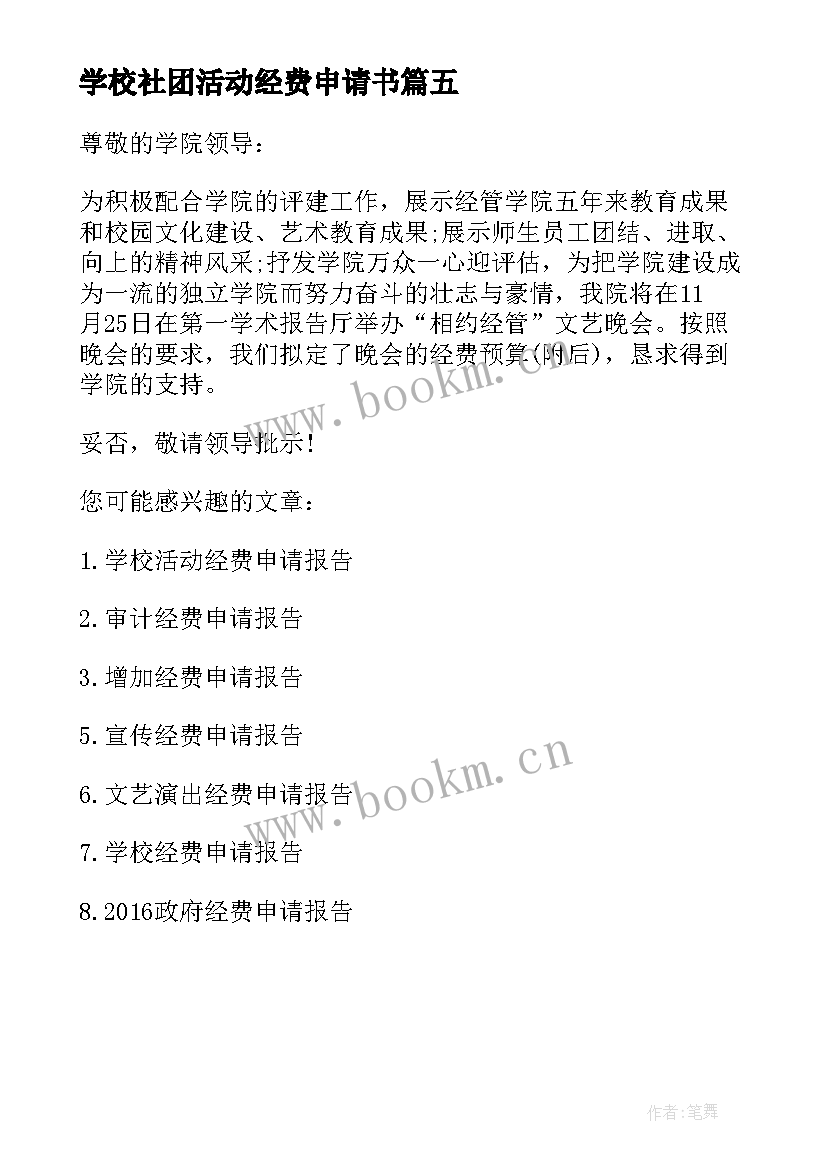 2023年学校社团活动经费申请书 学校活动经费申请报告(优秀5篇)