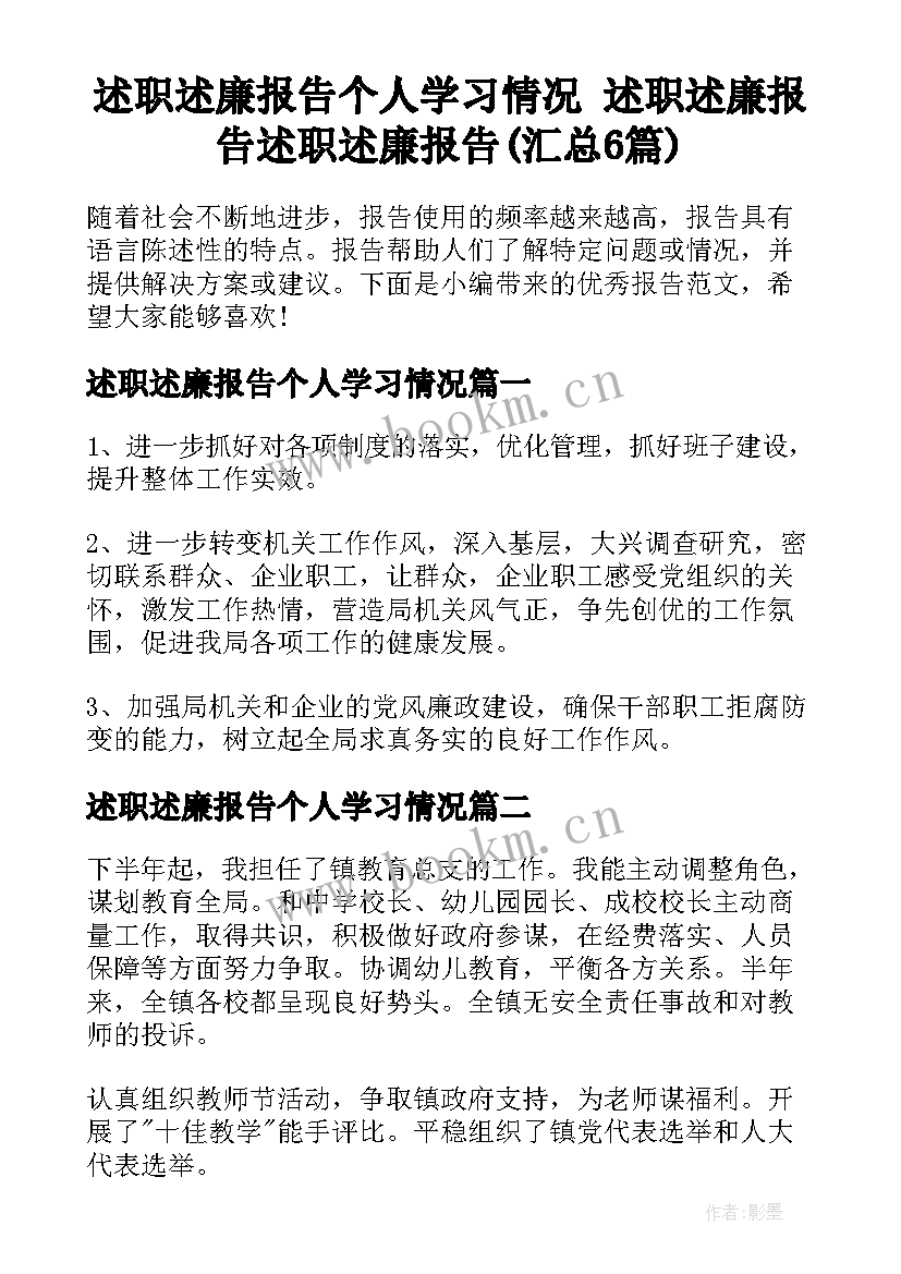 述职述廉报告个人学习情况 述职述廉报告述职述廉报告(汇总6篇)