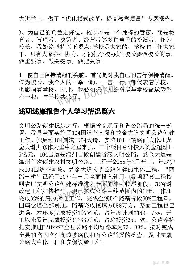 述职述廉报告个人学习情况 述职述廉报告述职述廉报告(汇总6篇)