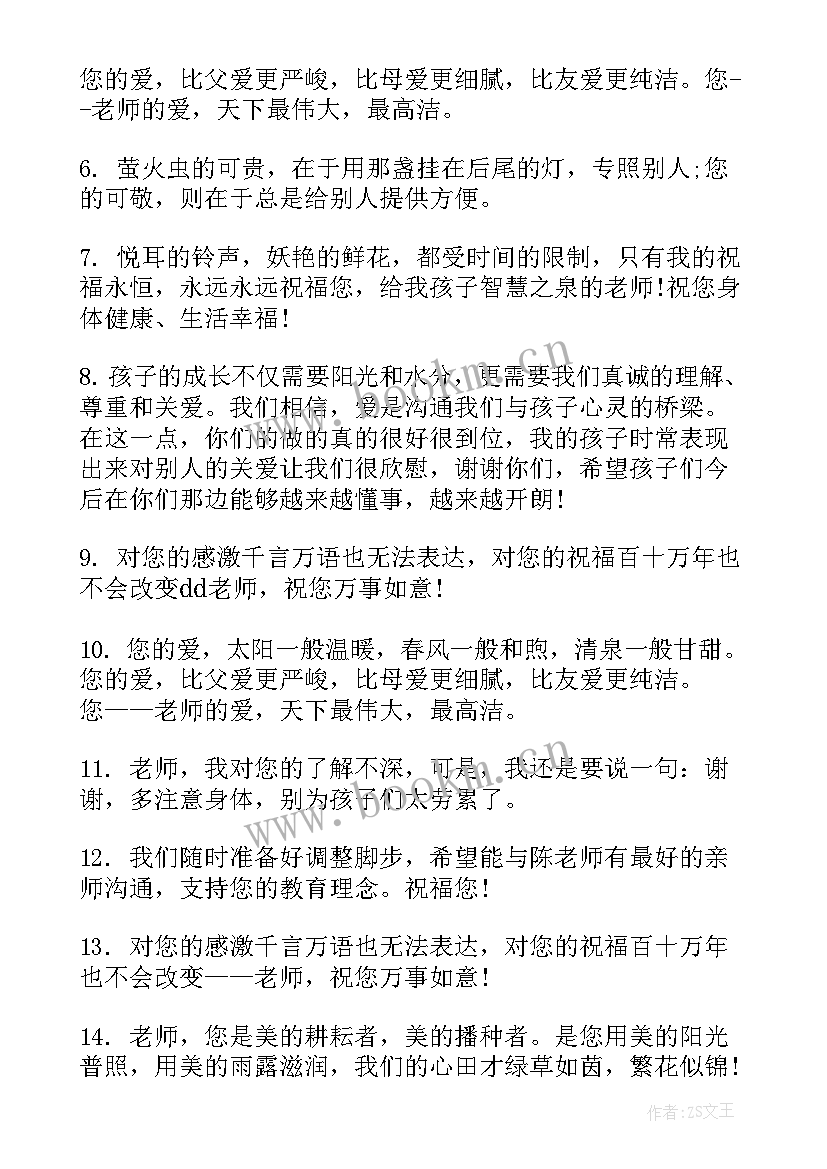 2023年感恩祝福老师的话精辟(优秀5篇)