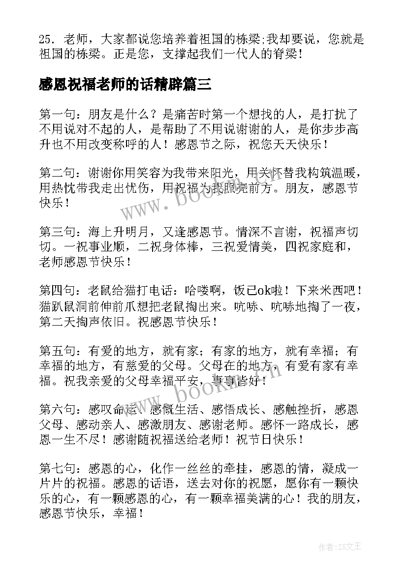 2023年感恩祝福老师的话精辟(优秀5篇)