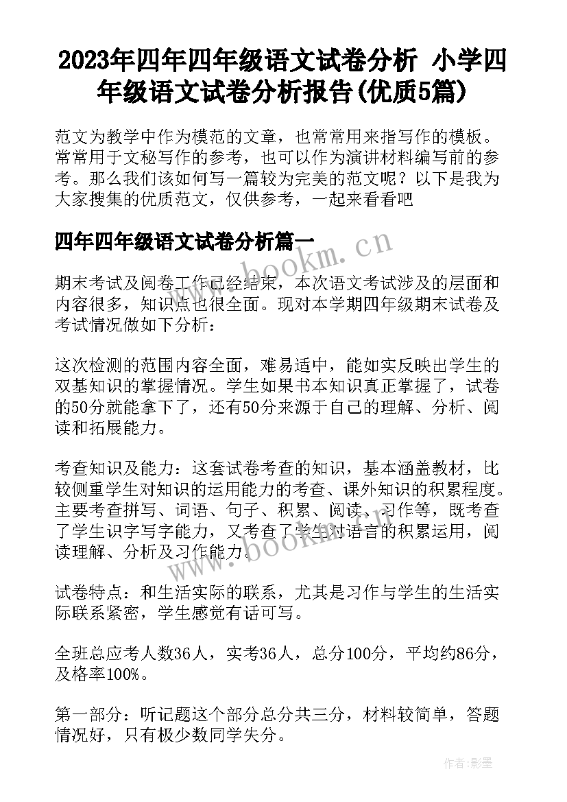 2023年四年四年级语文试卷分析 小学四年级语文试卷分析报告(优质5篇)