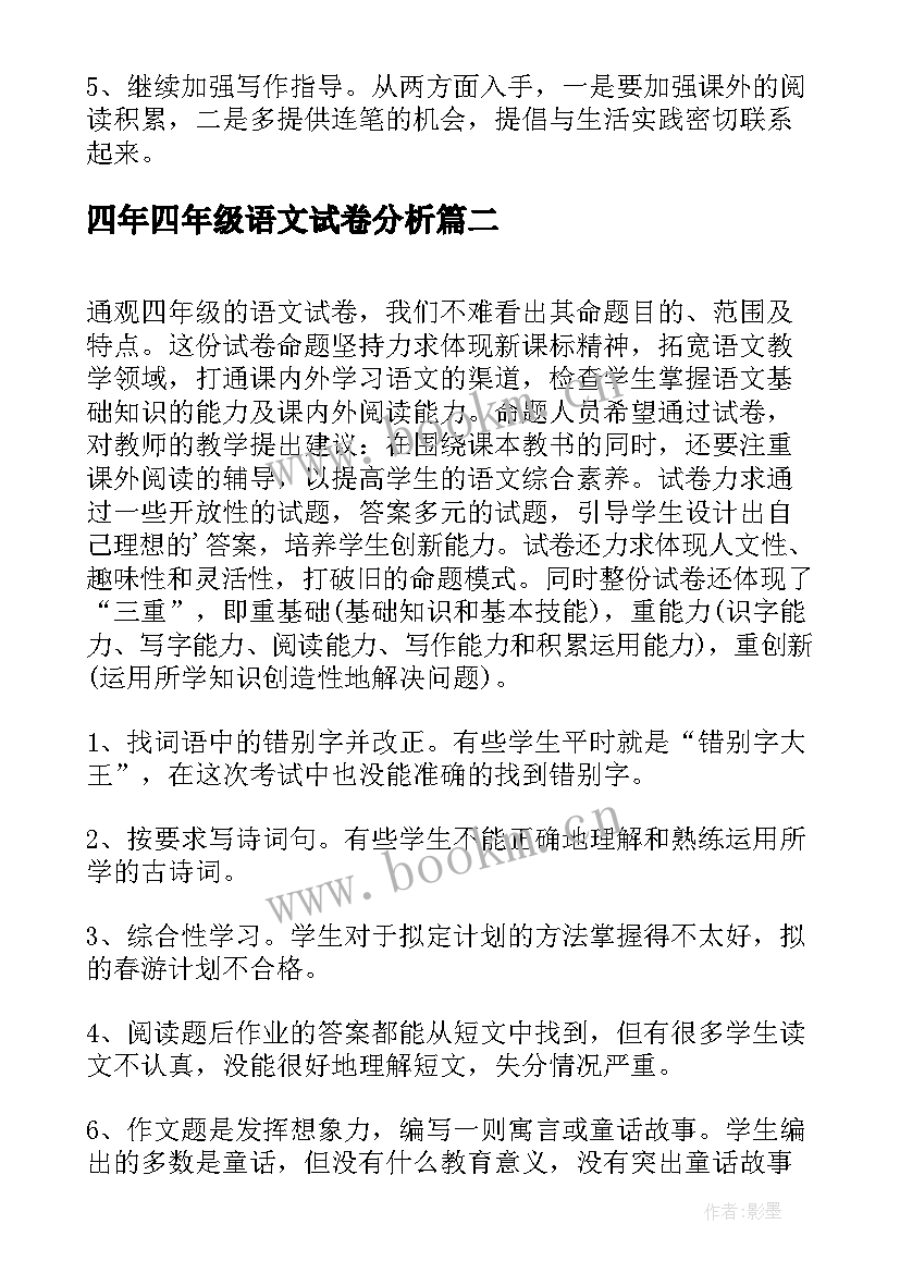 2023年四年四年级语文试卷分析 小学四年级语文试卷分析报告(优质5篇)