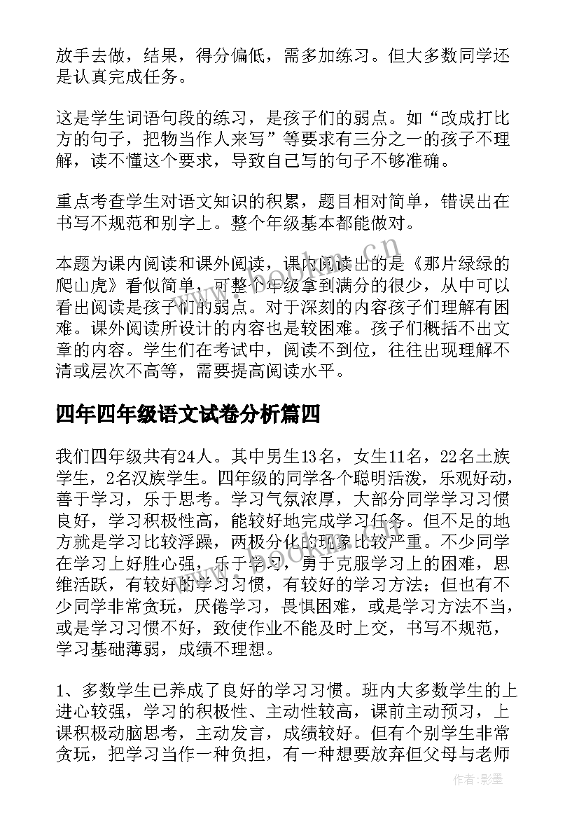 2023年四年四年级语文试卷分析 小学四年级语文试卷分析报告(优质5篇)