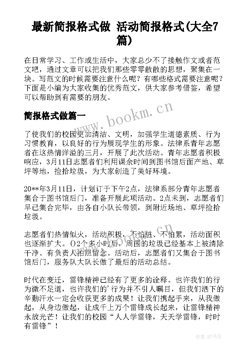 最新简报格式做 活动简报格式(大全7篇)