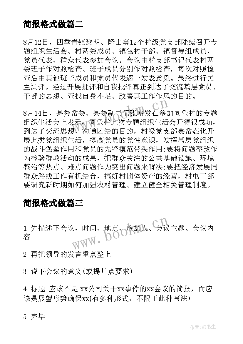 最新简报格式做 活动简报格式(大全7篇)