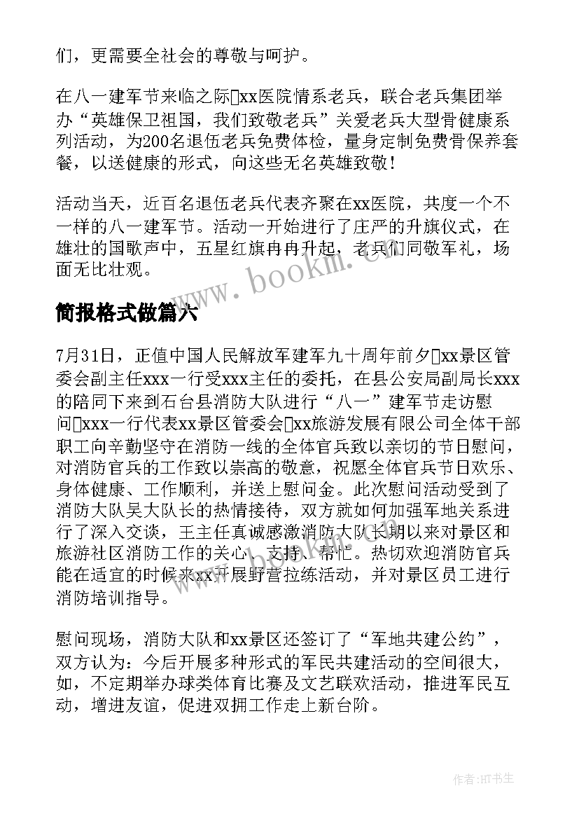 最新简报格式做 活动简报格式(大全7篇)