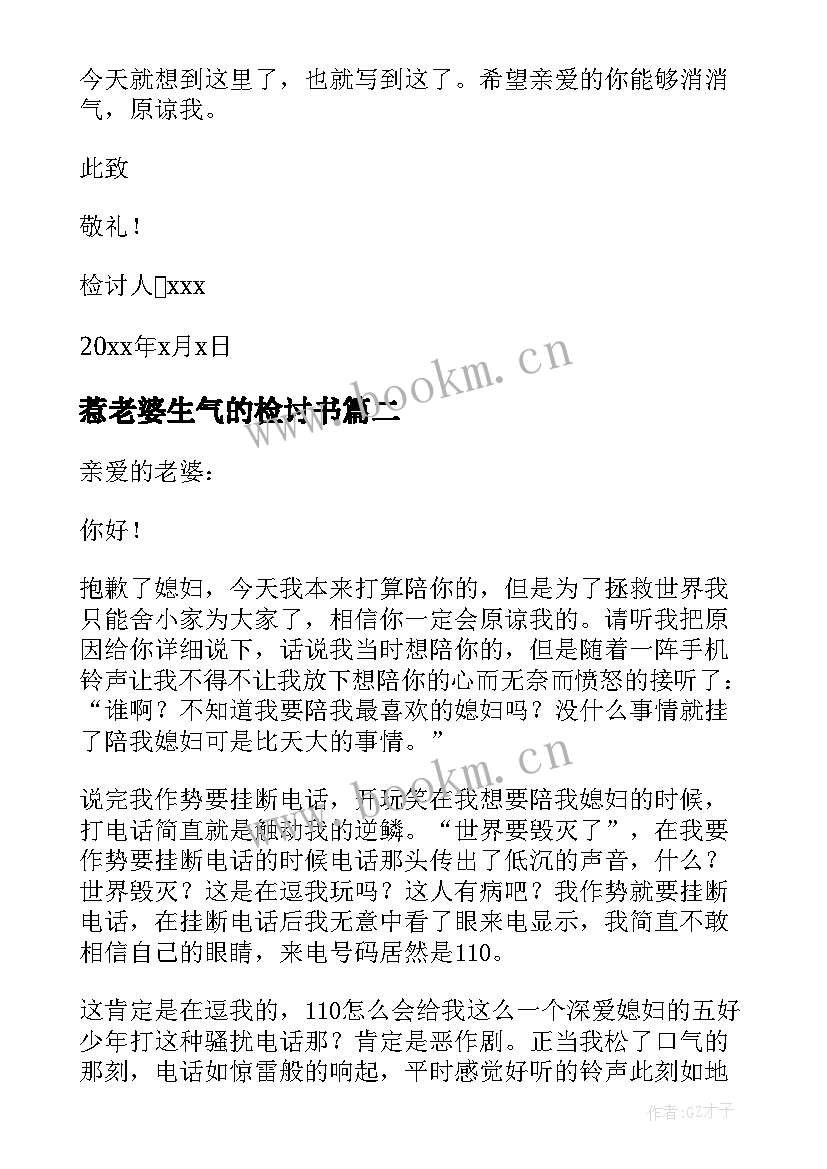 惹老婆生气的检讨书 惹老婆生气检讨书(汇总8篇)