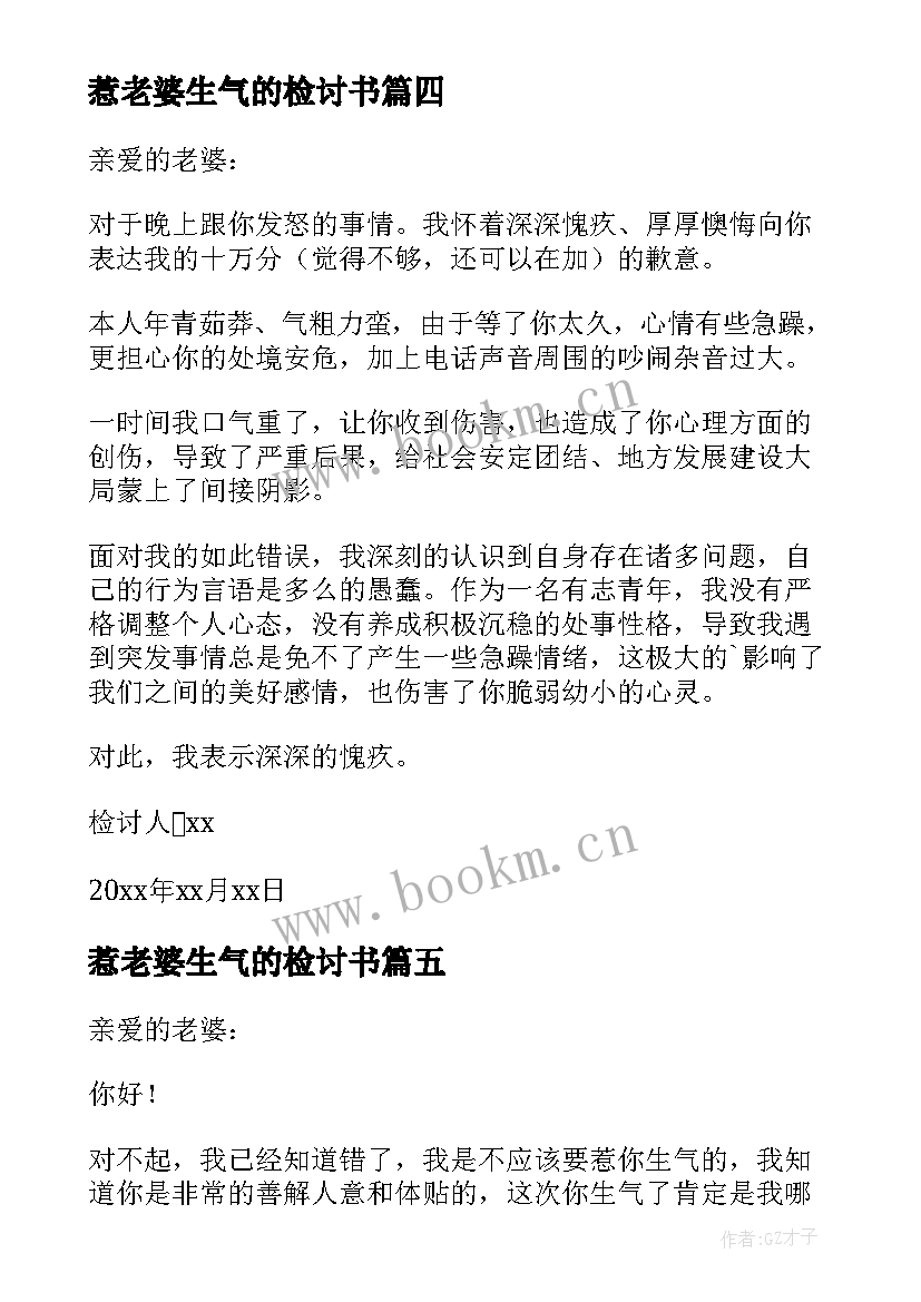 惹老婆生气的检讨书 惹老婆生气检讨书(汇总8篇)