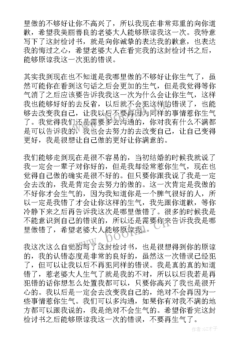 惹老婆生气的检讨书 惹老婆生气检讨书(汇总8篇)