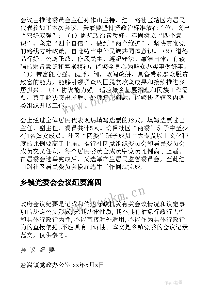 2023年乡镇党委会会议纪要(实用5篇)