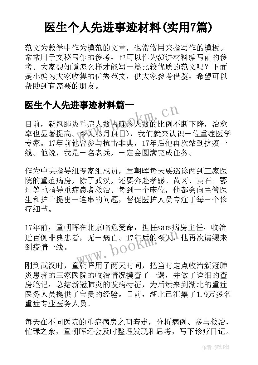 医生个人先进事迹材料(实用7篇)